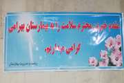 گردهمایی خیرین عرصه  سلامت در بیمارستان بهرامی